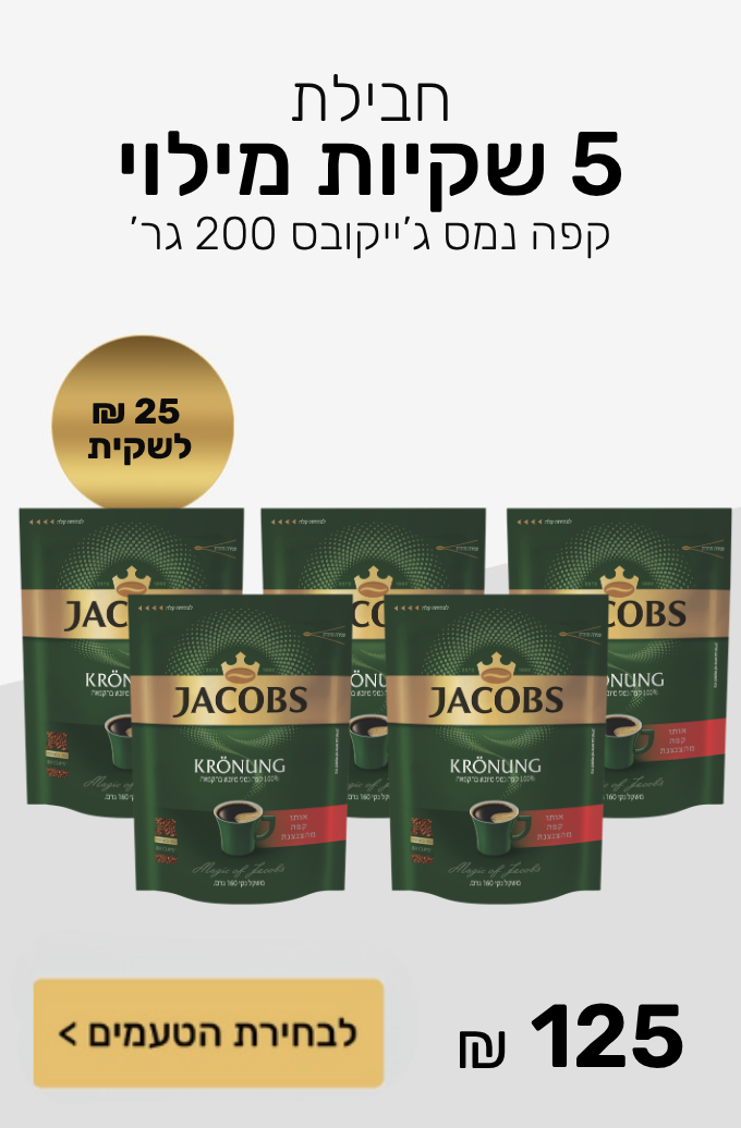 חבילת 5 שקיות מילוי קפה נמס