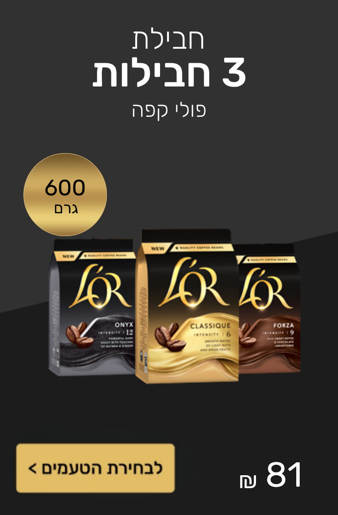 חבילת 3 מארזי פולי קפה