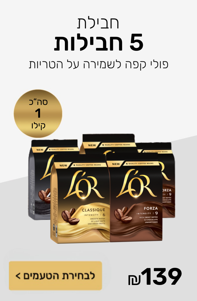 חבילת 5 מארזי פולי קפה