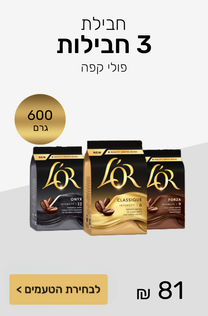 חבילת 3 מארזי פולי קפה