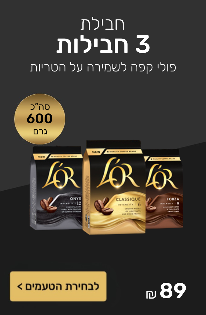 חבילת 3 מארזי פולי קפה