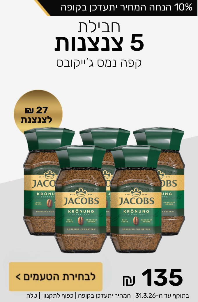 חבילת 5 צנצנות קפה נמס