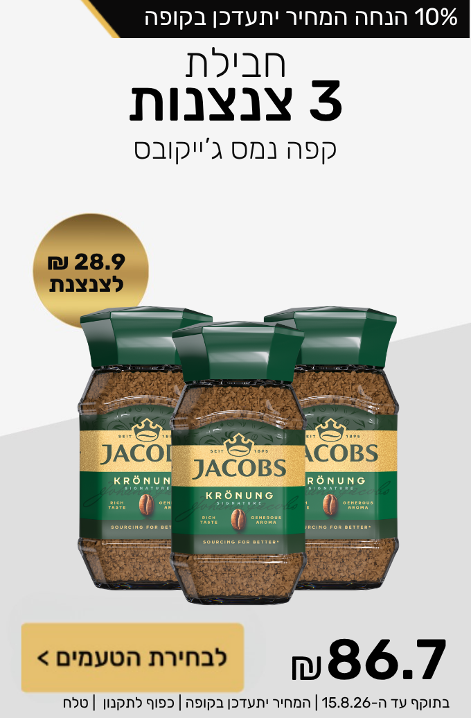 חבילת 3 צנצנות קפה נמס