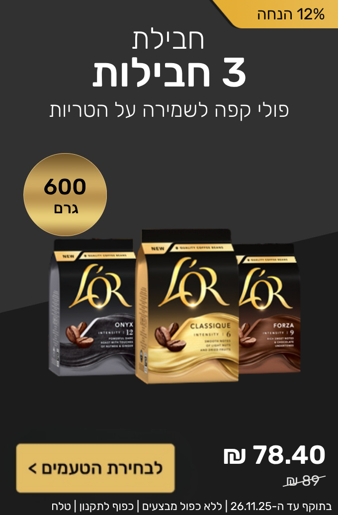 חבילת 3 מארזי פולי קפה