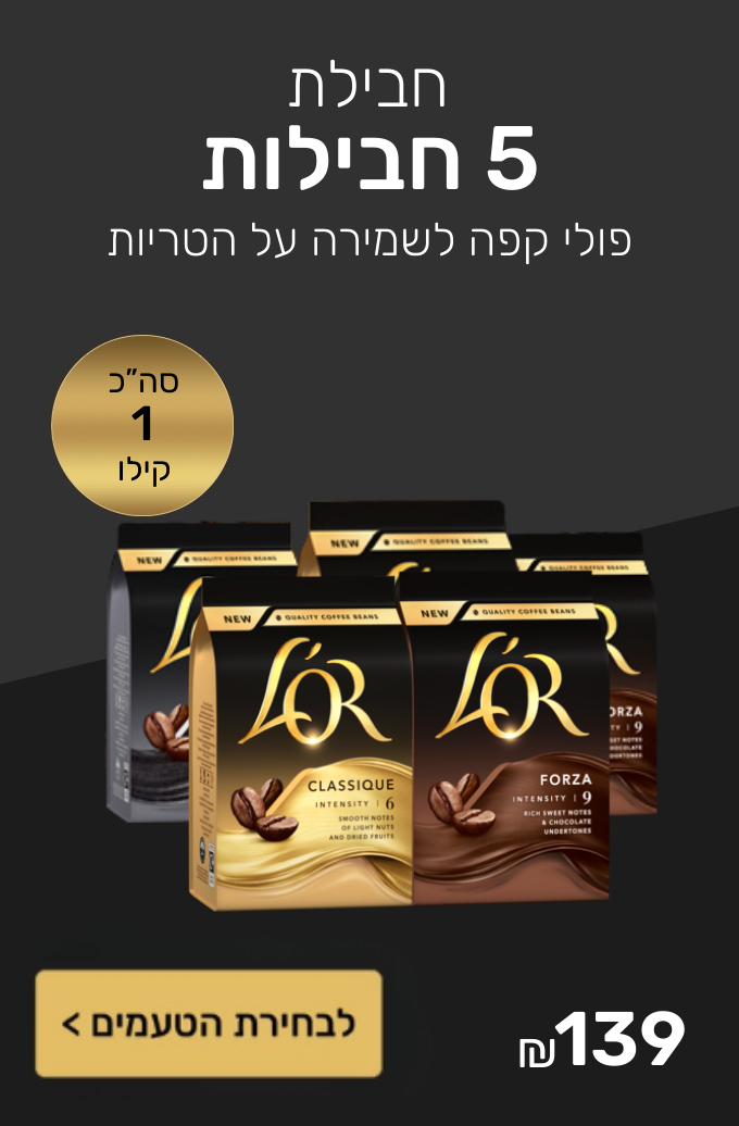 חבילת 5 מארזי פולי קפה