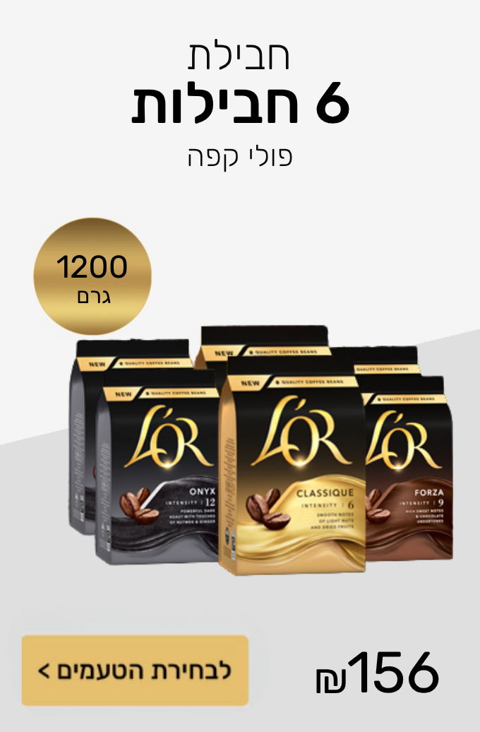 חבילת 6 מארזי פולי קפה