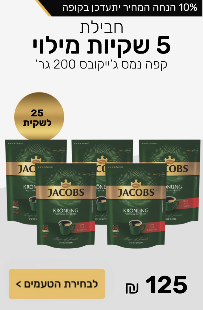 חבילת 5 שקיות מילוי קפה נמס