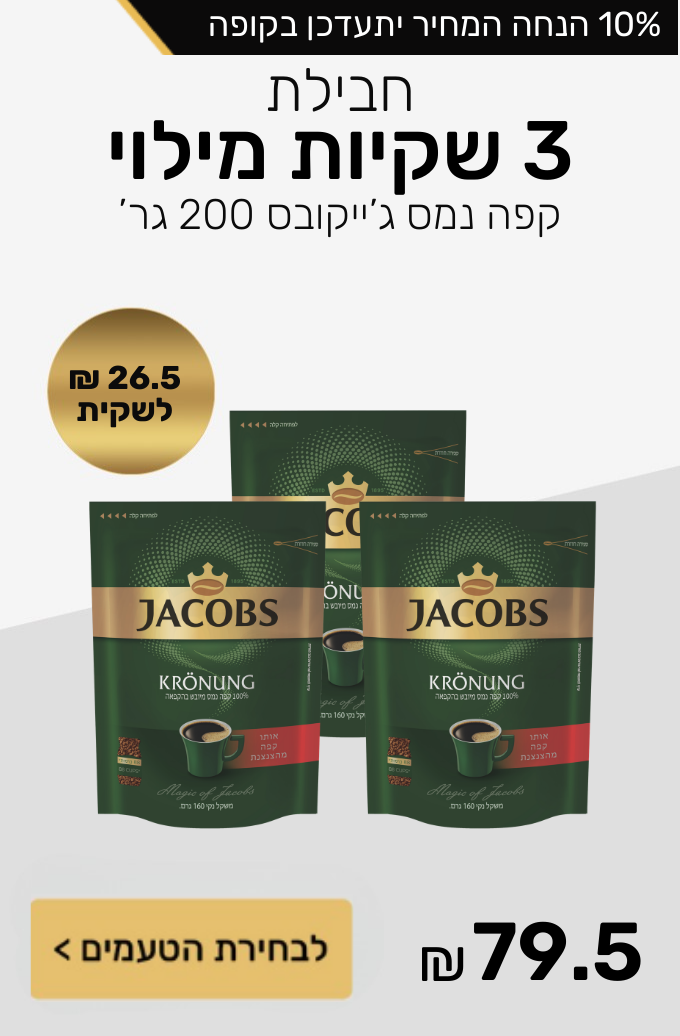 חבילת 3 שקיות מילוי קפה נמס