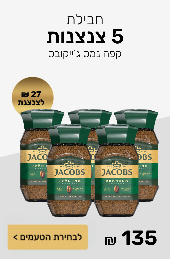 חבילת 5 צנצנות קפה נמס