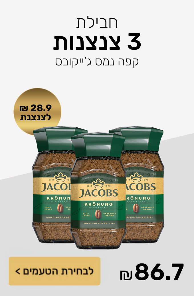 חבילת 3 צנצנות קפה נמס