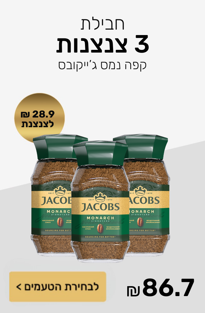 חבילת 3 צנצנות קפה נמס