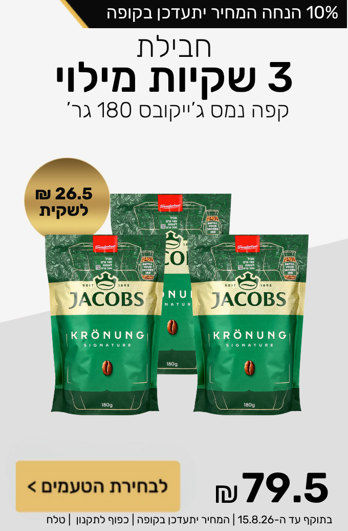 חבילת 3 שקיות מילוי קפה נמס