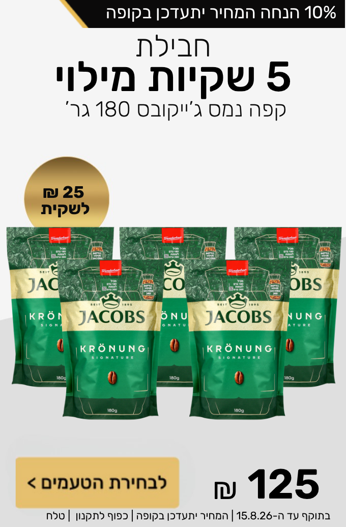 חבילת 5 שקיות מילוי קפה נמס