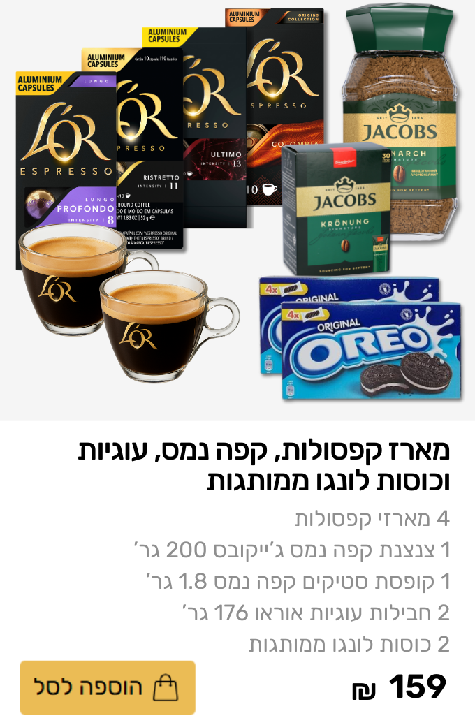 מארז קפסולות, קפה נמס, עוגיות אוראו וכוסות לונגו ממותגות