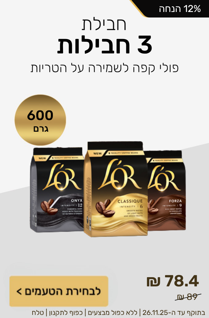 חבילת 3 מארזי פולי קפה