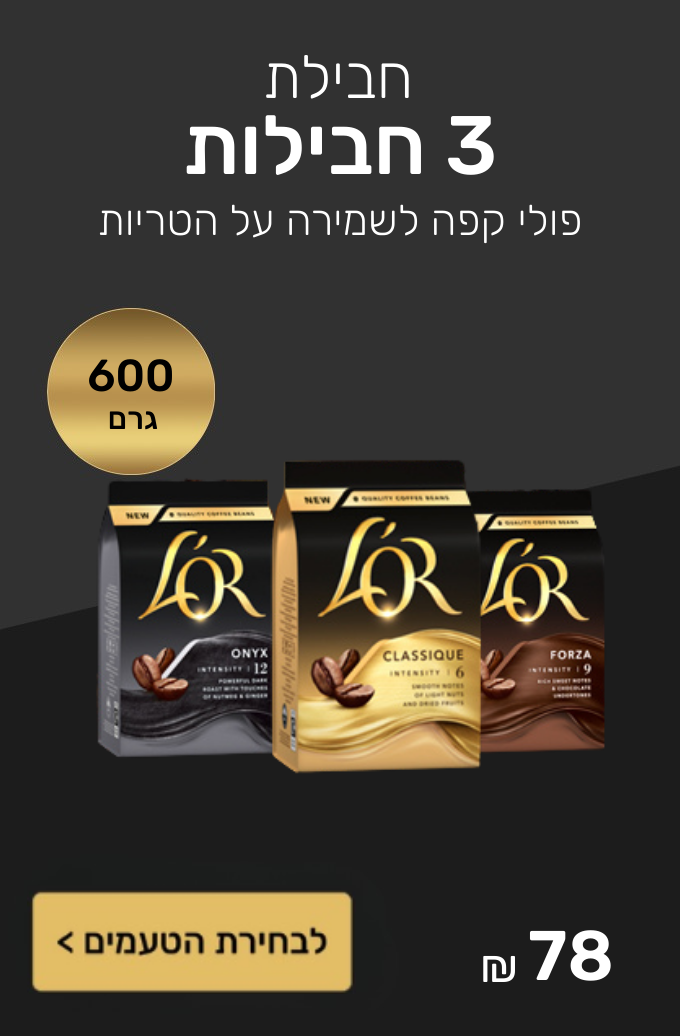 חבילת 3 מארזי פולי קפה