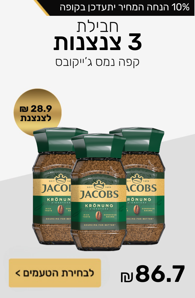 חבילת 3 צנצנות קפה נמס