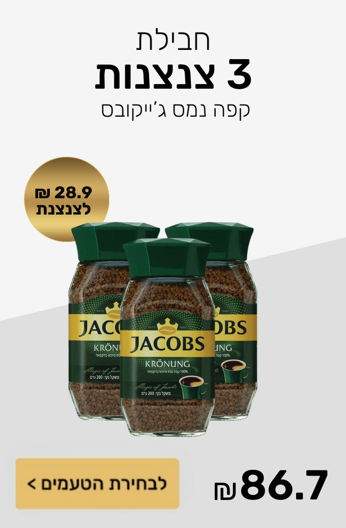 חבילת 3 צנצנות קפה נמס