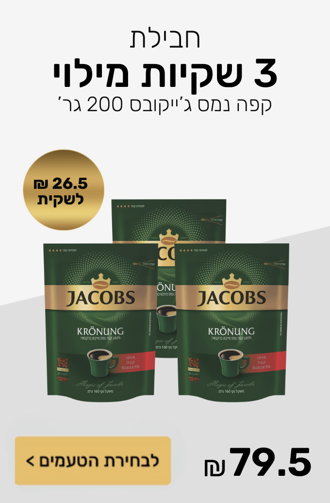 חבילת 3 שקיות מילוי קפה נמס