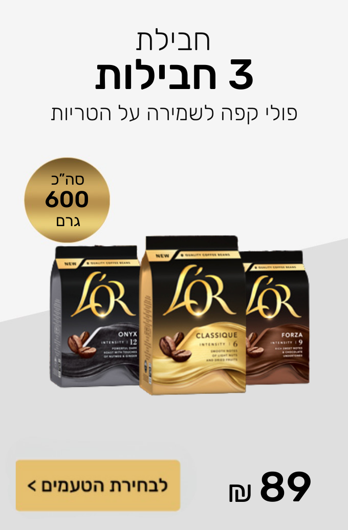 חבילת 3 מארזי פולי קפה