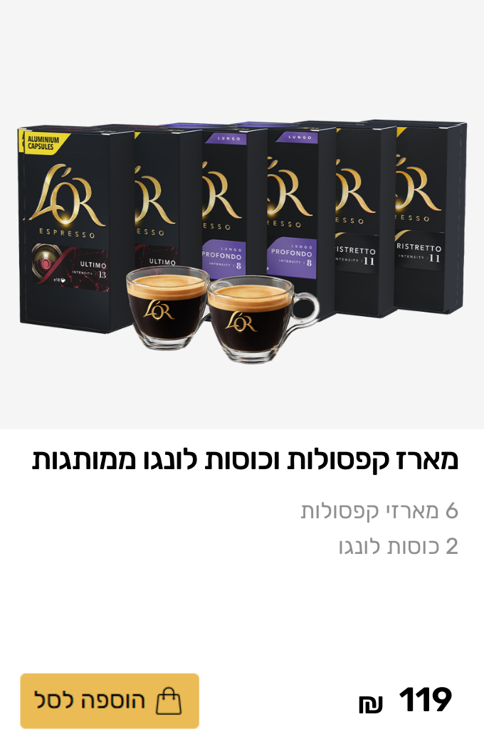 מארז קפסולות וכוסות לונגו ממותגות